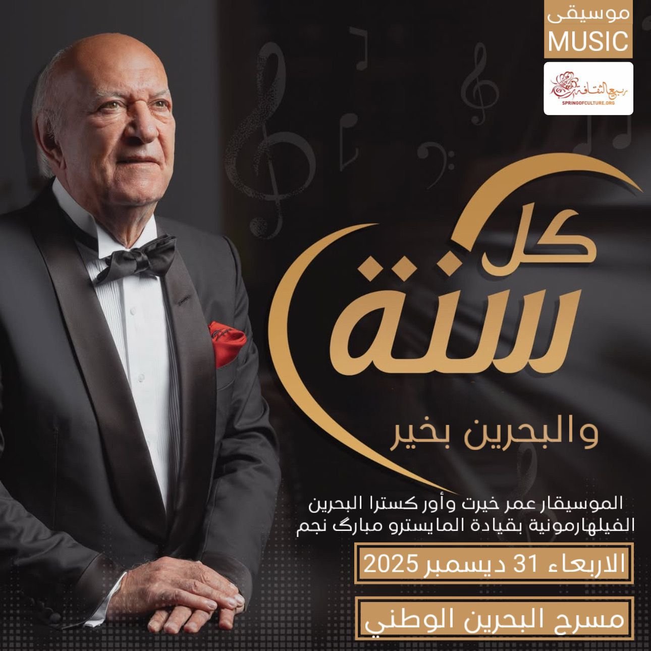 كل سنة والبحرين بخير